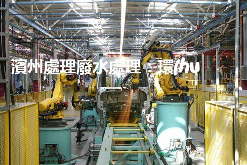 濱州處理廢水處理：環(huán)保新篇章？